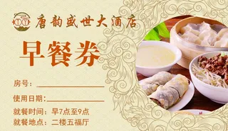 早餐券名片卡片图片
