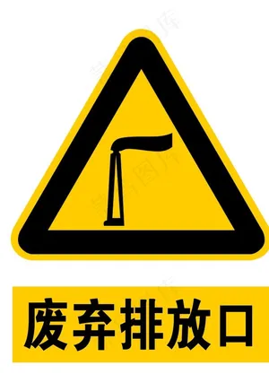 废弃排放口图片