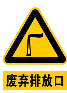 废弃排放口图片 废弃排放口图片