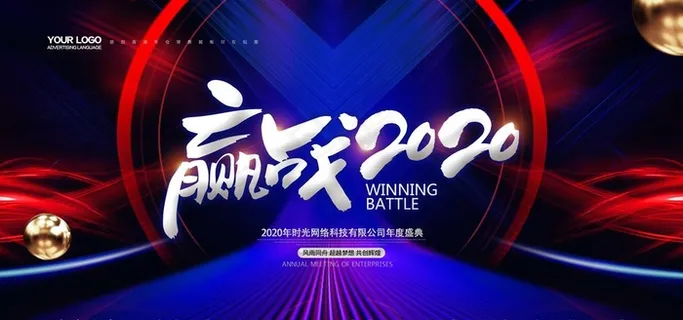 赢在2020 科技公司年会图片