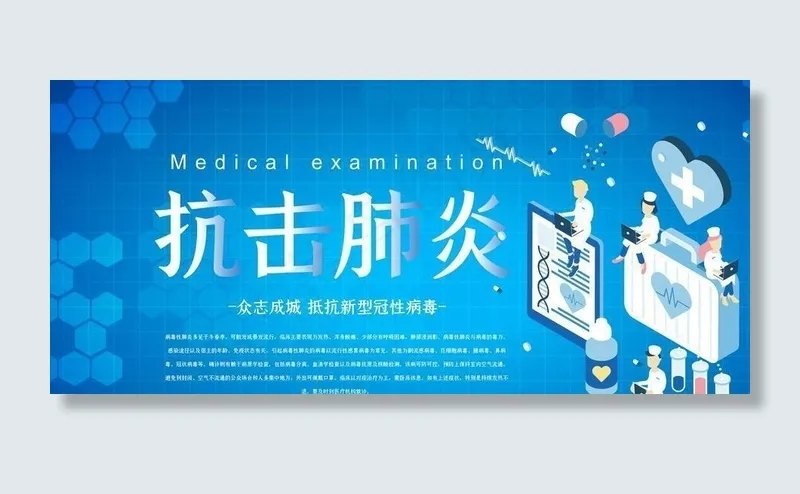 预防肺炎展板图片(7087X3543(DPI:150))psd模版下载