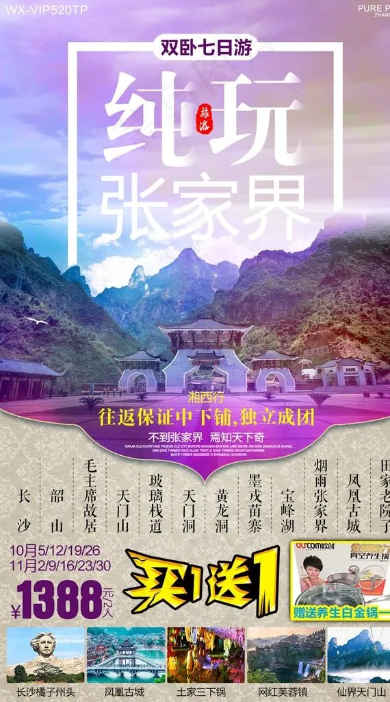 纯玩张家界图片(1000X1700(DPI:72))psd模版下载