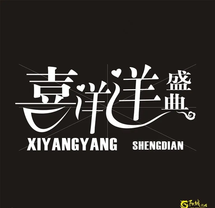 喜洋洋盛典 艺术字图片cdr矢量模版下载