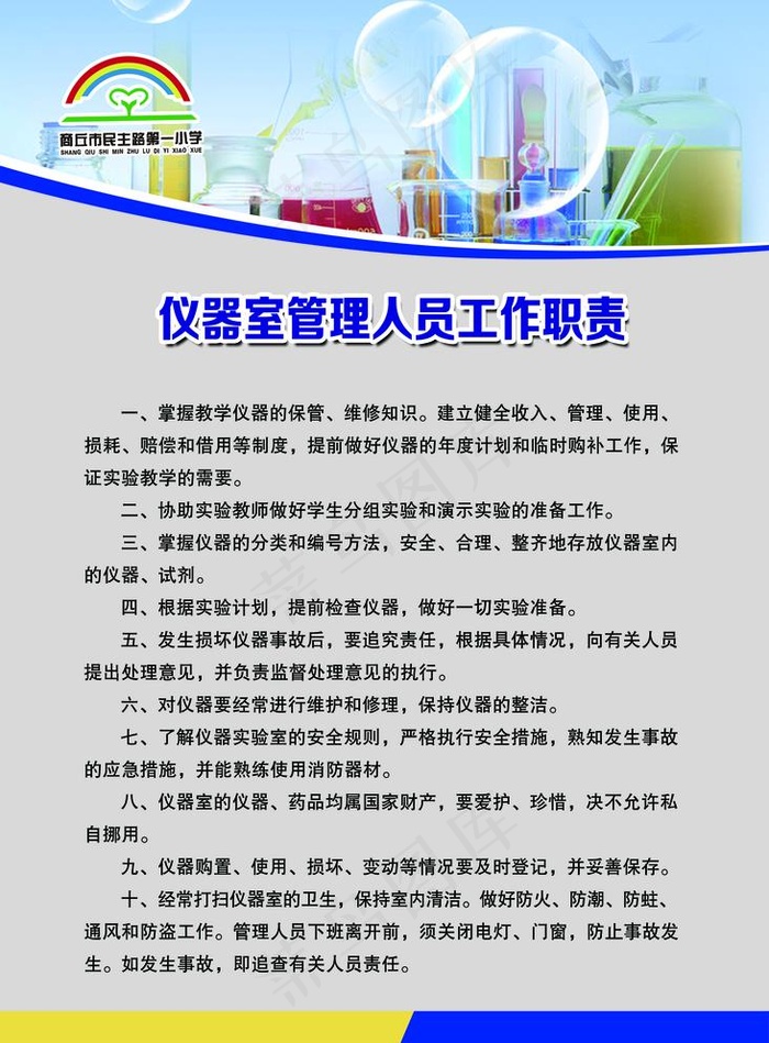仪器室管理人员工作职责图片(1969X2756(DPI:100))psd模版下载