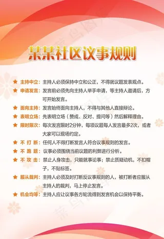 社区议事规则展板图片