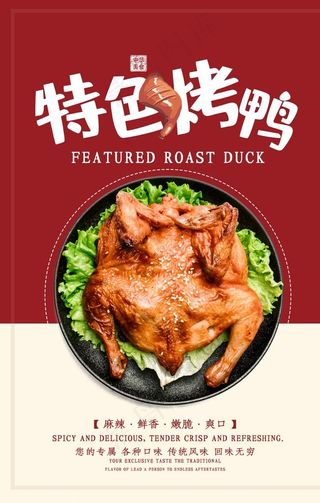 中华美食特色烤鸭海报图片
