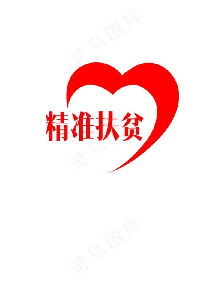 精准扶贫logo 1 2 3图片ai矢量模版下载