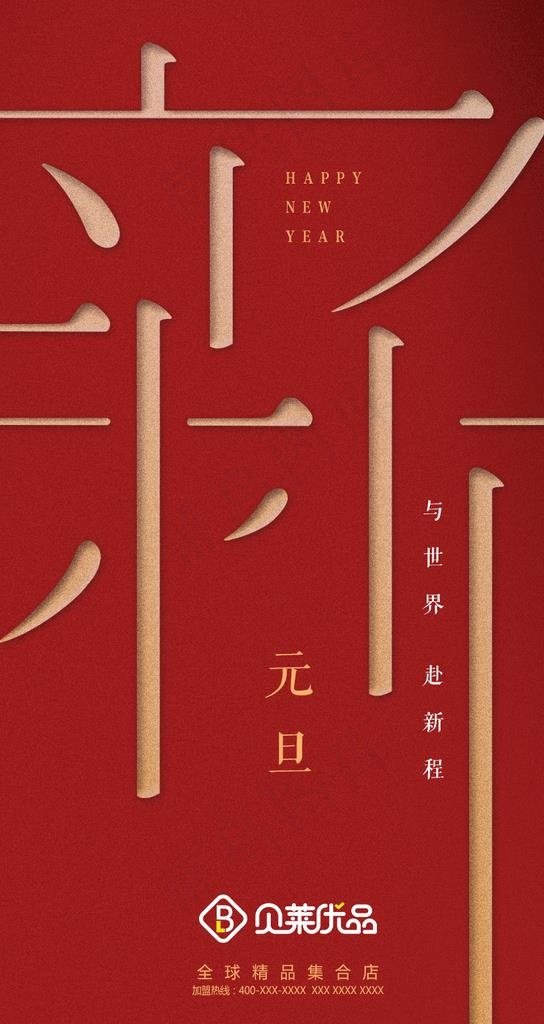元旦海报图片psd模版下载