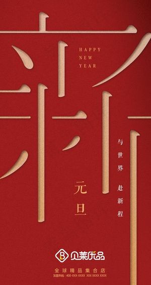 元旦海报图片