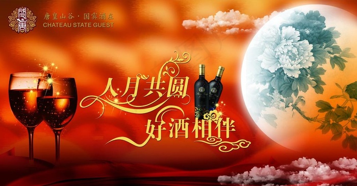葡萄酒中秋站牌广告图片