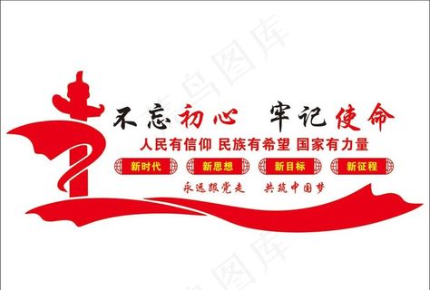 不忘初心 牢记使命图片