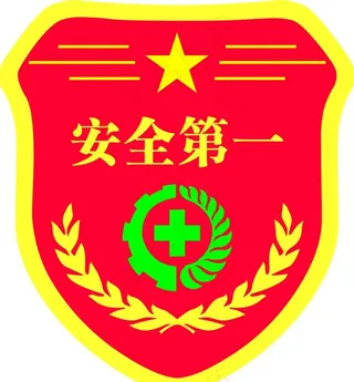 安全生产臂章图片