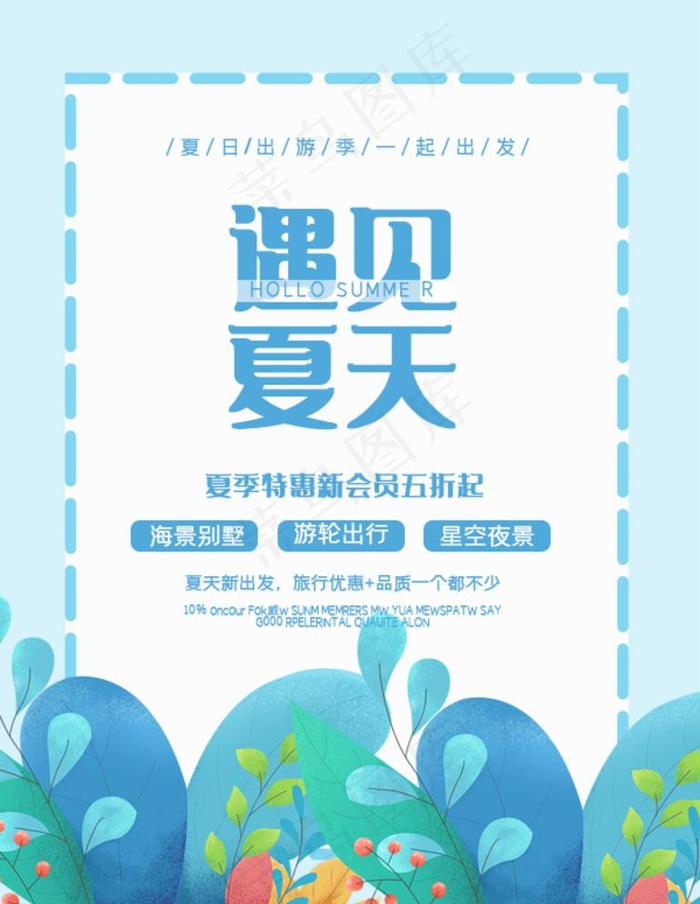 遇见夏天图片psd模版下载