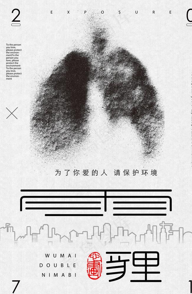 保护环境雾霾海报图片psd模版下载