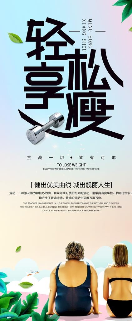 瘦身易拉宝图片