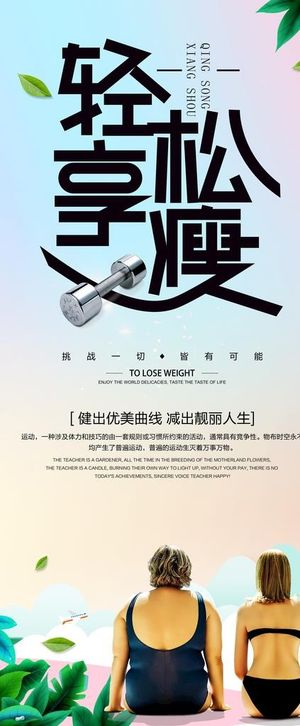 瘦身易拉宝图片