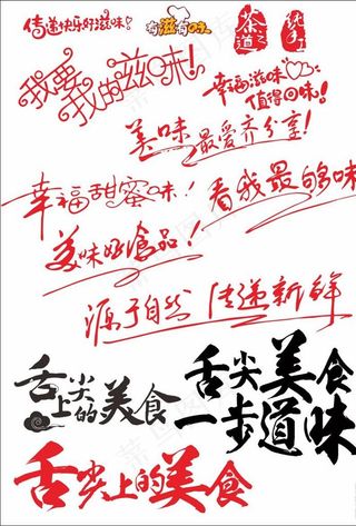 美食文字 舌尖上的美食图片