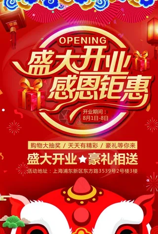 盛大开业图片