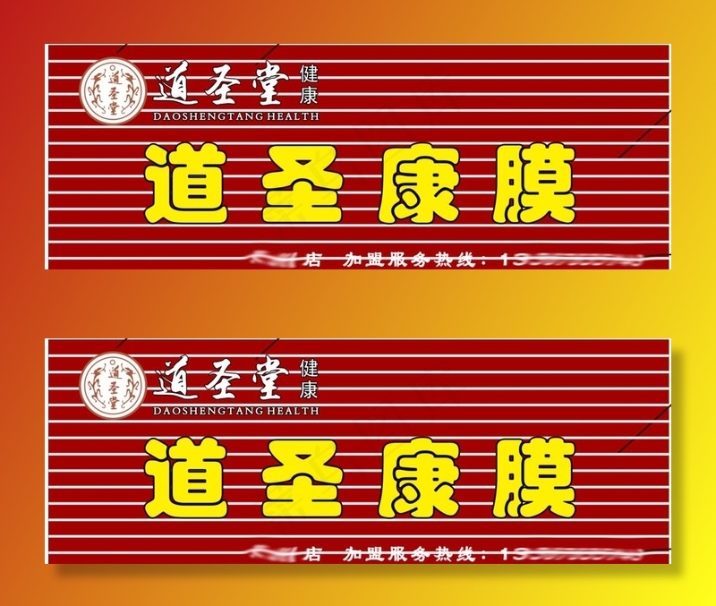道圣康膜图片cdr矢量模版下载