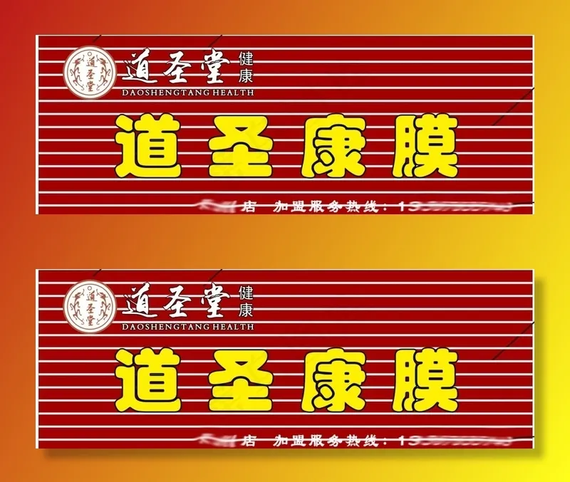 道圣康膜图片cdr矢量模版下载