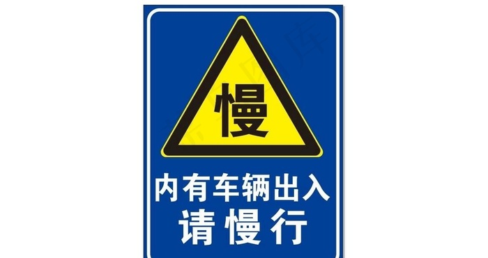 慢行标志图片cdr矢量模版下载