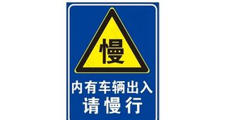 慢行标志图片