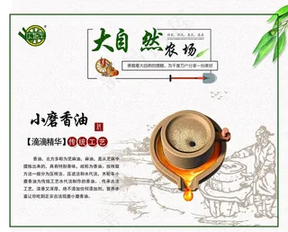 石磨香油海报图片