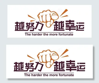 越努力越幸运图片