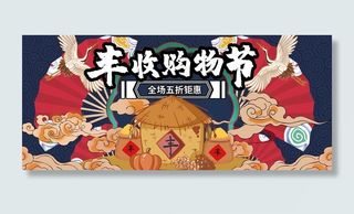 丰收购物节图片