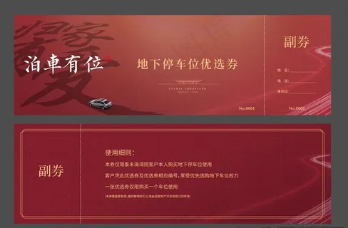 车位代金券图片