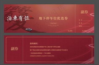 车位代金券图片