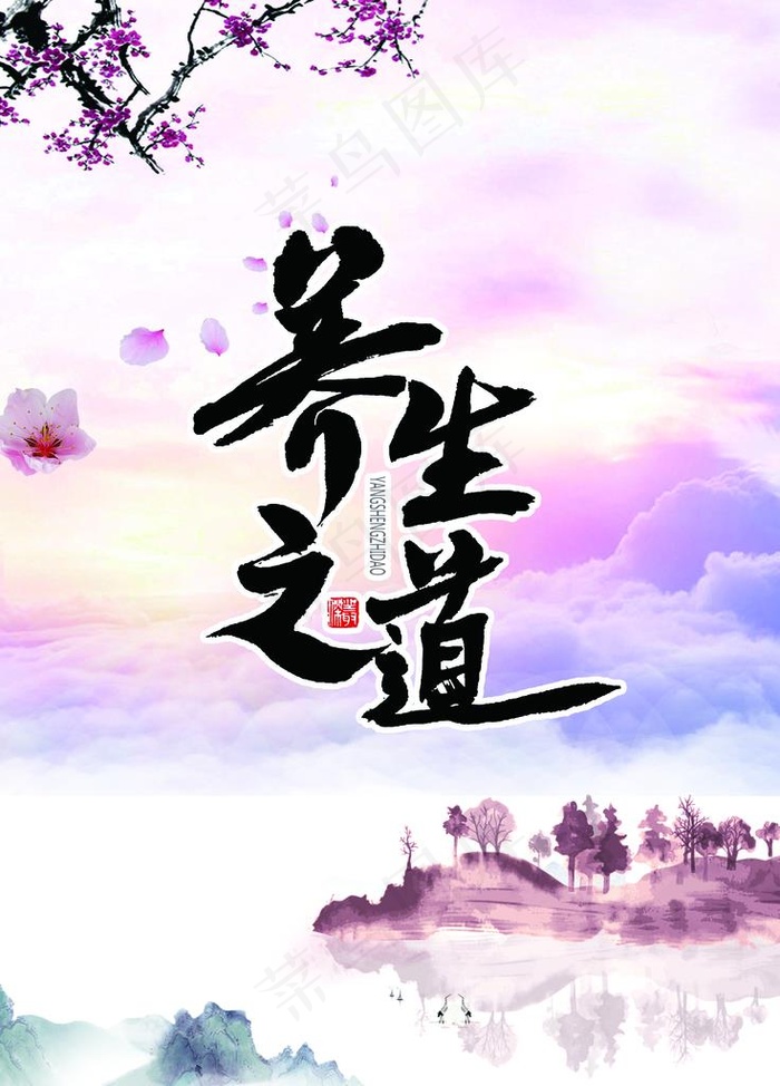养生之道图片