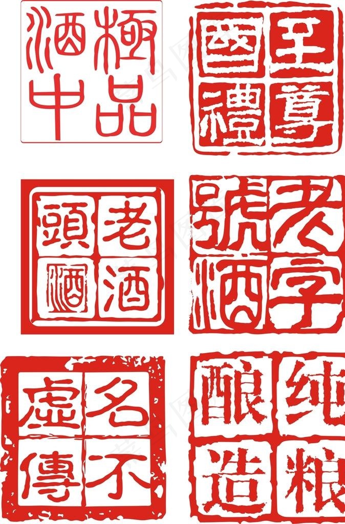 酒印章图片cdr矢量模版下载