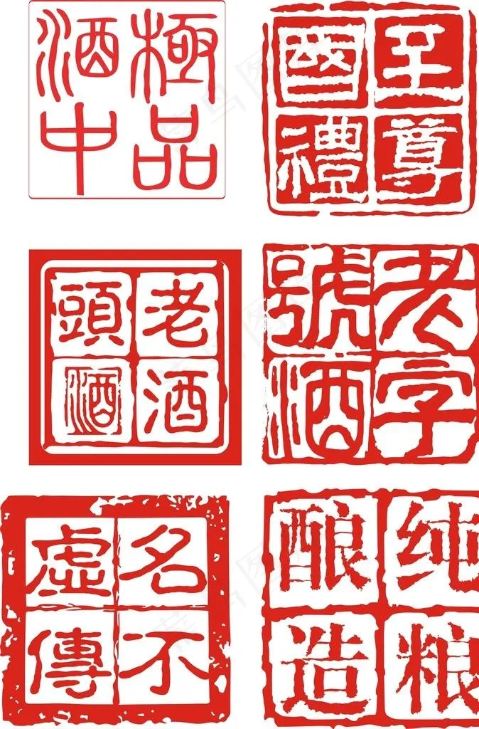 酒印章图片cdr矢量模版下载