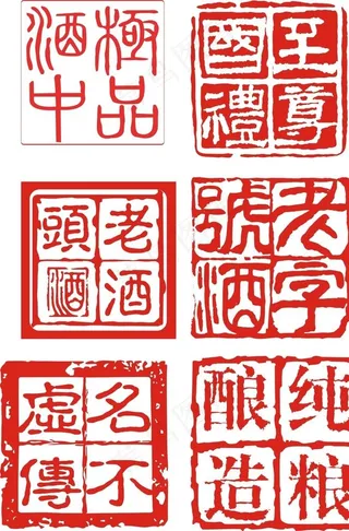 酒印章图片