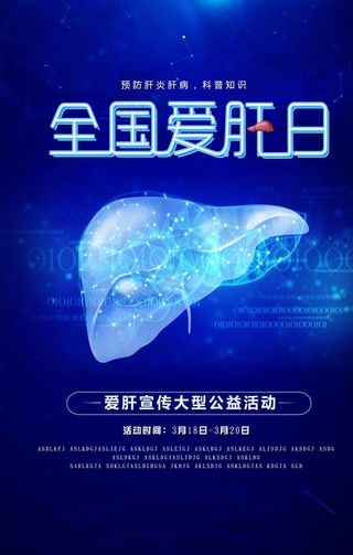 全国爱肝日图片