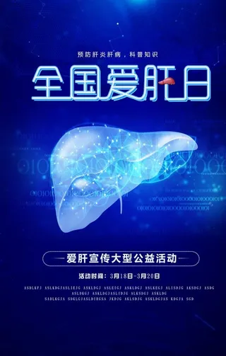 全国爱肝日图片