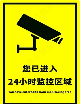 您已进入24小时监控区域图片