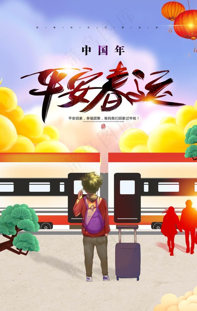 平安春运宣传展板图片(3543X5315(DPI:150))psd模版下载