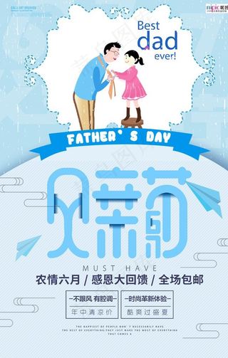 感恩父亲节海报图片