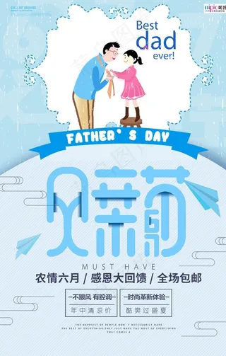 感恩父亲节海报图片