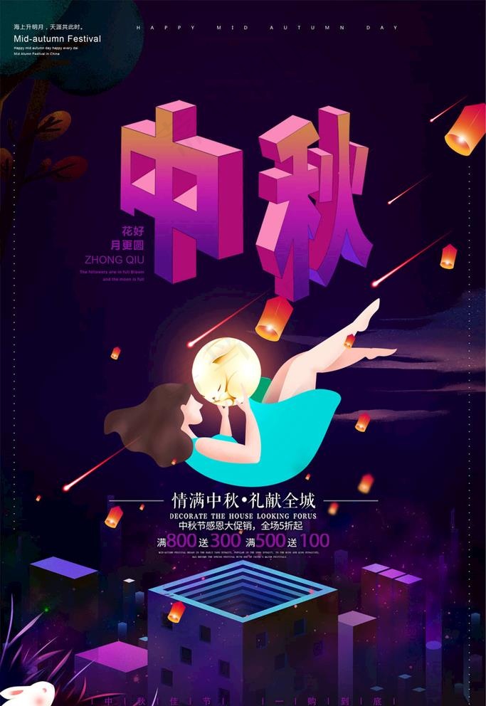 中秋节海报图片psd模版下载