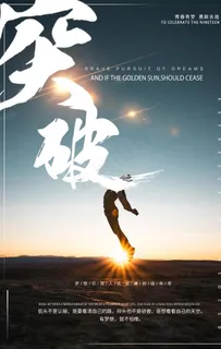 突破企业文化情怀标语墙贴海报图片