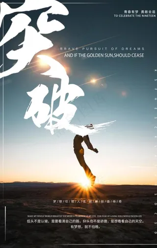 突破企业文化情怀标语墙贴海报图片