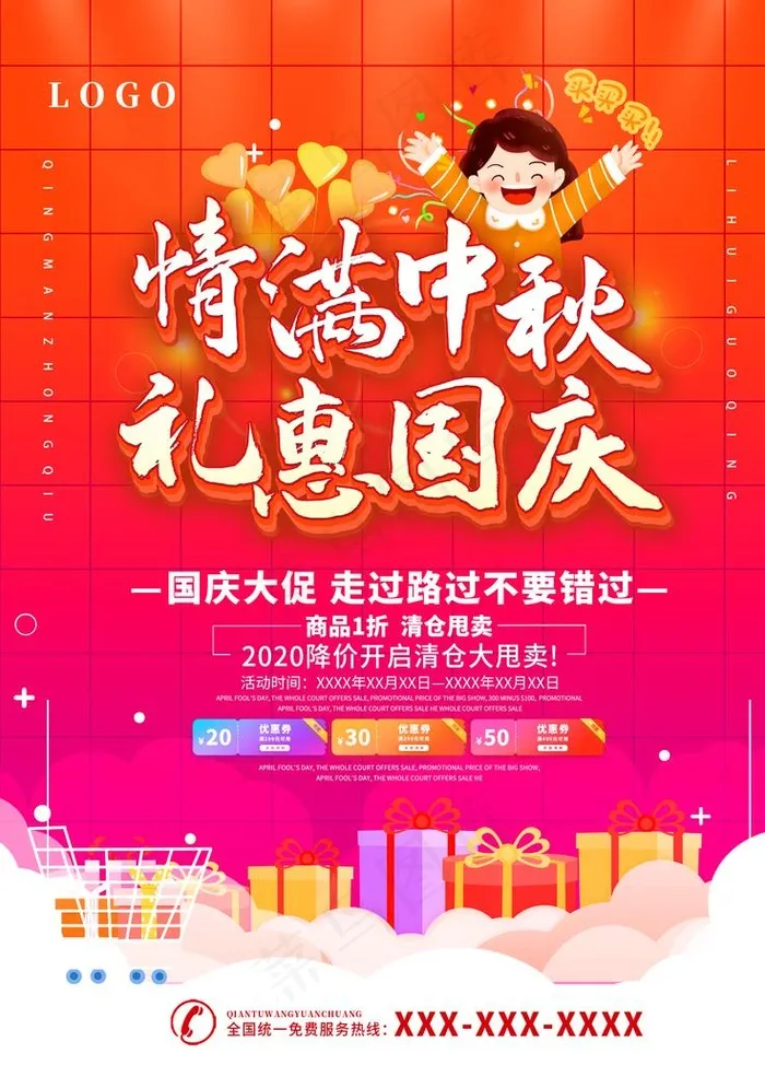 迎中秋庆国庆图片(3543X4724(DPI:150))psd模版下载