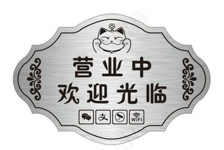 矢量营业中挂牌图片