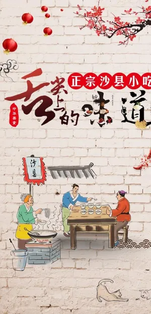 沙县小吃古风板式版面单透图片