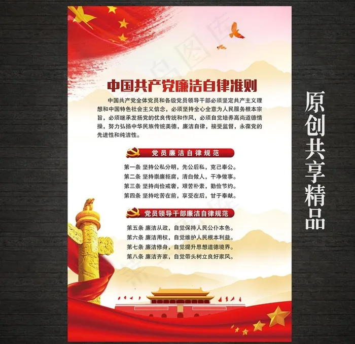 共产党廉洁自律准则党建展板图片cdr矢量模版下载