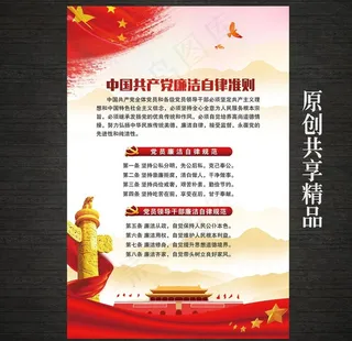 共产党廉洁自律准则党建展板图片