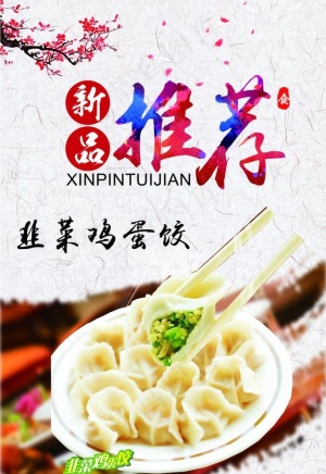 韭菜鸡蛋饺子 海报图片